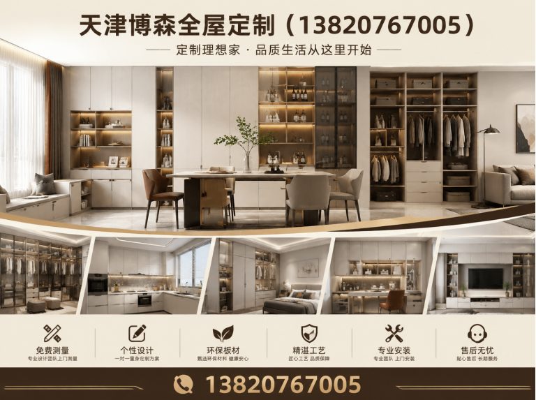 宝坻区天津博森全屋定制展示图
